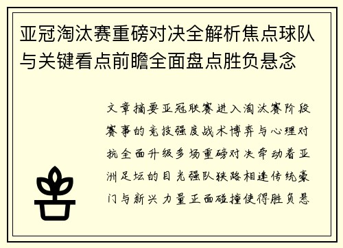 亚冠淘汰赛重磅对决全解析焦点球队与关键看点前瞻全面盘点胜负悬念