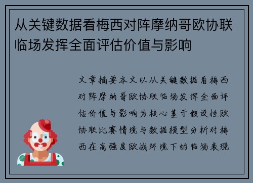 从关键数据看梅西对阵摩纳哥欧协联临场发挥全面评估价值与影响