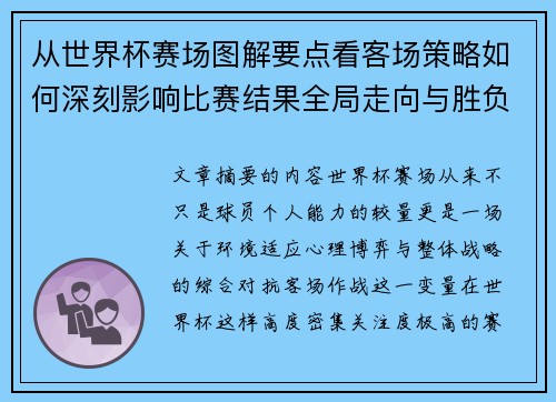 从世界杯赛场图解要点看客场策略如何深刻影响比赛结果全局走向与胜负