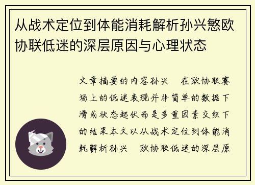 从战术定位到体能消耗解析孙兴慜欧协联低迷的深层原因与心理状态