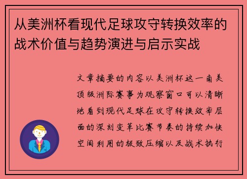 从美洲杯看现代足球攻守转换效率的战术价值与趋势演进与启示实战
