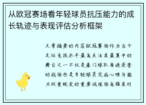 从欧冠赛场看年轻球员抗压能力的成长轨迹与表现评估分析框架