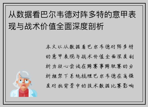 从数据看巴尔韦德对阵多特的意甲表现与战术价值全面深度剖析