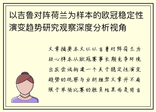以吉鲁对阵荷兰为样本的欧冠稳定性演变趋势研究观察深度分析视角