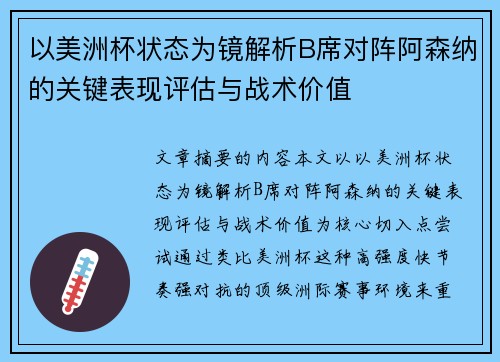 以美洲杯状态为镜解析B席对阵阿森纳的关键表现评估与战术价值