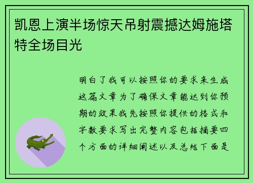 凯恩上演半场惊天吊射震撼达姆施塔特全场目光