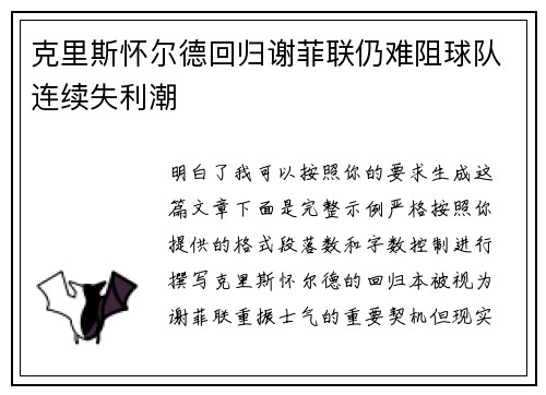 克里斯怀尔德回归谢菲联仍难阻球队连续失利潮