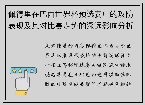 佩德里在巴西世界杯预选赛中的攻防表现及其对比赛走势的深远影响分析