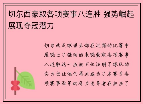 切尔西豪取各项赛事八连胜 强势崛起展现夺冠潜力