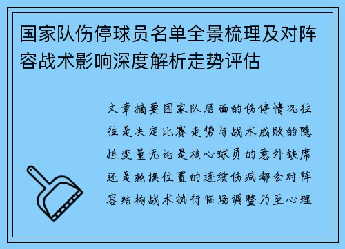 国家队伤停球员名单全景梳理及对阵容战术影响深度解析走势评估