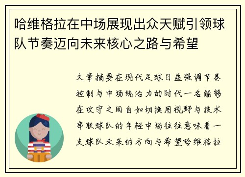 哈维格拉在中场展现出众天赋引领球队节奏迈向未来核心之路与希望