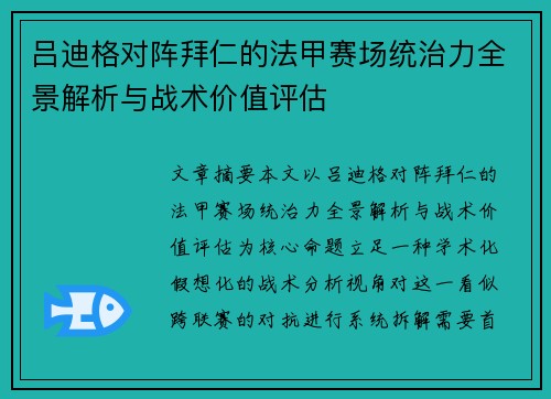 吕迪格对阵拜仁的法甲赛场统治力全景解析与战术价值评估