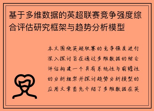 基于多维数据的英超联赛竞争强度综合评估研究框架与趋势分析模型