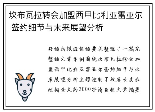 坎布瓦拉转会加盟西甲比利亚雷亚尔 签约细节与未来展望分析