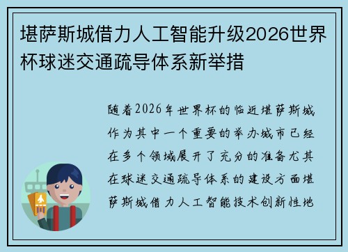 堪萨斯城借力人工智能升级2026世界杯球迷交通疏导体系新举措