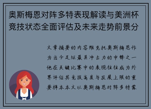 奥斯梅恩对阵多特表现解读与美洲杯竞技状态全面评估及未来走势前景分析