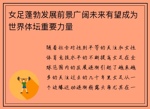 女足蓬勃发展前景广阔未来有望成为世界体坛重要力量