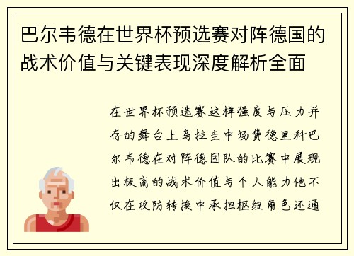 巴尔韦德在世界杯预选赛对阵德国的战术价值与关键表现深度解析全面