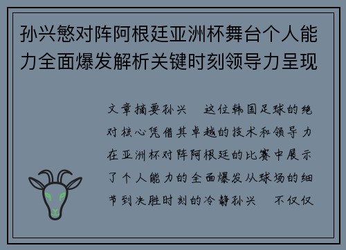 孙兴慜对阵阿根廷亚洲杯舞台个人能力全面爆发解析关键时刻领导力呈现