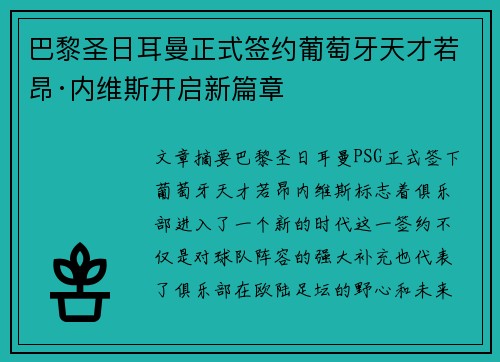 巴黎圣日耳曼正式签约葡萄牙天才若昂·内维斯开启新篇章 巴黎圣日耳曼正式签约葡萄牙天才若昂·内维斯开启新篇章