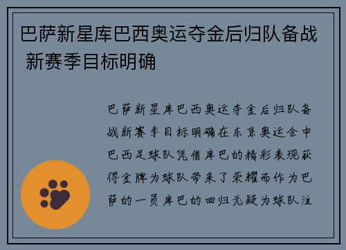 巴萨新星库巴西奥运夺金后归队备战 新赛季目标明确
