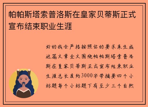 帕帕斯塔索普洛斯在皇家贝蒂斯正式宣布结束职业生涯