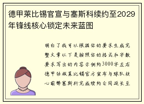 德甲莱比锡官宣与塞斯科续约至2029年锋线核心锁定未来蓝图