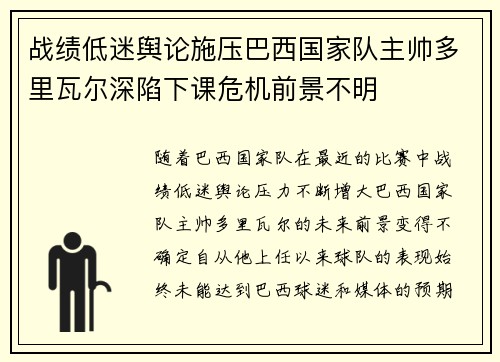 战绩低迷舆论施压巴西国家队主帅多里瓦尔深陷下课危机前景不明
