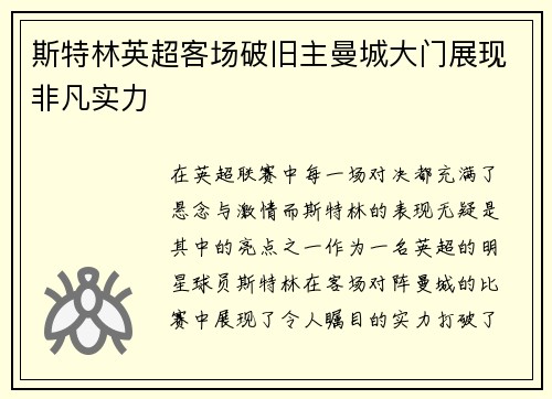 斯特林英超客场破旧主曼城大门展现非凡实力