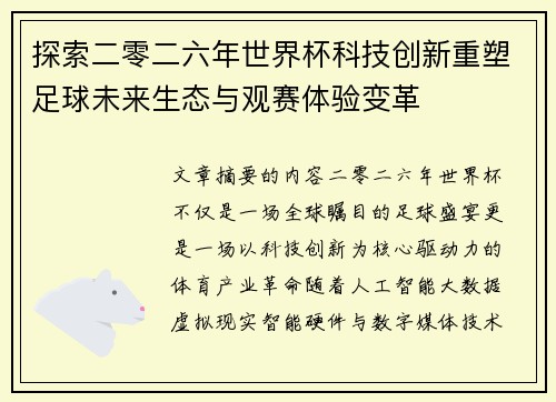 探索二零二六年世界杯科技创新重塑足球未来生态与观赛体验变革