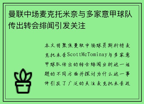 曼联中场麦克托米奈与多家意甲球队传出转会绯闻引发关注