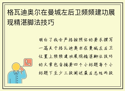 格瓦迪奥尔在曼城左后卫频频建功展现精湛脚法技巧