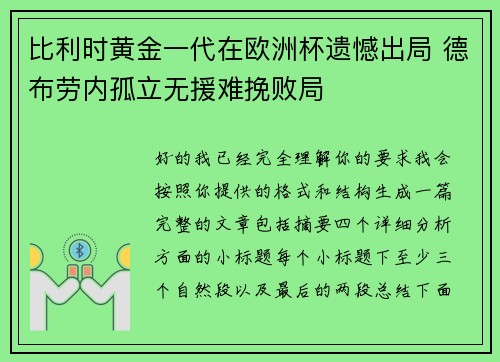 比利时黄金一代在欧洲杯遗憾出局 德布劳内孤立无援难挽败局