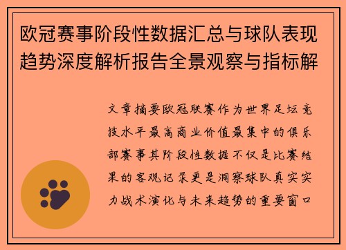 欧冠赛事阶段性数据汇总与球队表现趋势深度解析报告全景观察与指标解读 欧冠赛事阶段性数据汇总与球队表现趋势深度解析报告全景观察与指标解读