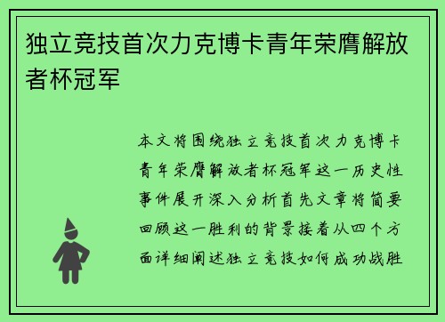 独立竞技首次力克博卡青年荣膺解放者杯冠军