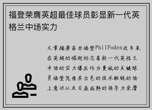福登荣膺英超最佳球员彰显新一代英格兰中场实力