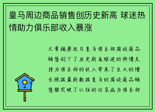 皇马周边商品销售创历史新高 球迷热情助力俱乐部收入暴涨