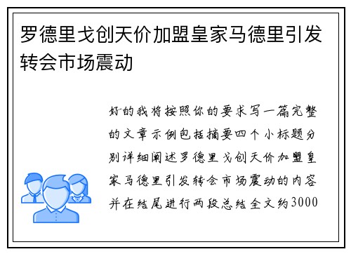 罗德里戈创天价加盟皇家马德里引发转会市场震动