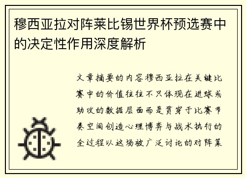 穆西亚拉对阵莱比锡世界杯预选赛中的决定性作用深度解析