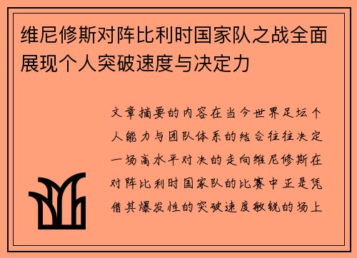 维尼修斯对阵比利时国家队之战全面展现个人突破速度与决定力