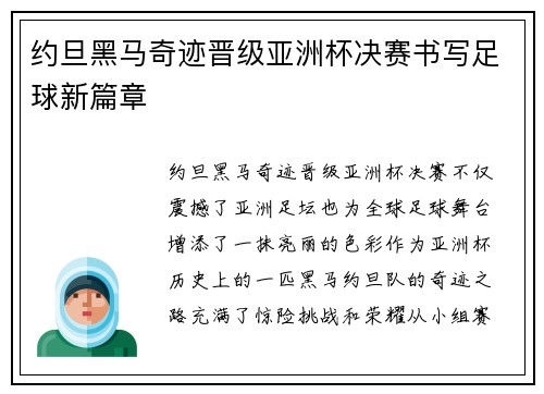 约旦黑马奇迹晋级亚洲杯决赛书写足球新篇章