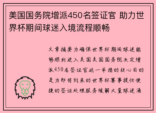 美国国务院增派450名签证官 助力世界杯期间球迷入境流程顺畅