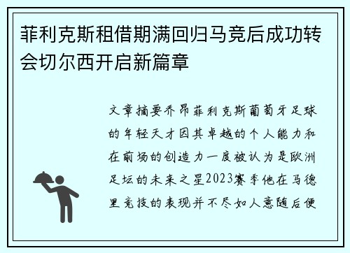 菲利克斯租借期满回归马竞后成功转会切尔西开启新篇章