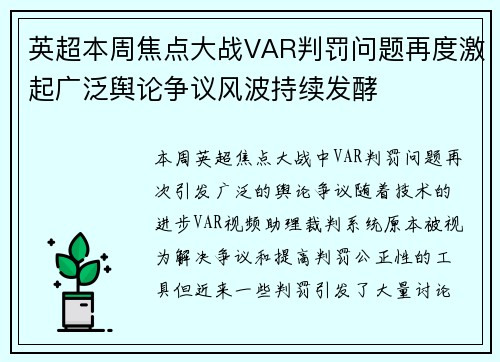 英超本周焦点大战VAR判罚问题再度激起广泛舆论争议风波持续发酵
