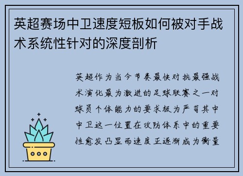 英超赛场中卫速度短板如何被对手战术系统性针对的深度剖析