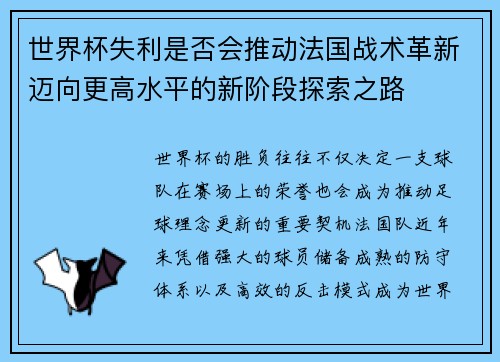 世界杯失利是否会推动法国战术革新迈向更高水平的新阶段探索之路